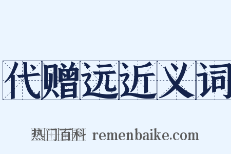 代赠远近义词是什么意思的图片